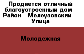 Продается отличный благоустроенный дом › Район ­ Мелеузовский  › Улица ­ Молодежная › Дом ­ 3 › Общая площадь дома ­ 100 › Площадь участка ­ 12 › Цена ­ 3 100 000 - Башкортостан респ. Недвижимость » Дома, коттеджи, дачи продажа   